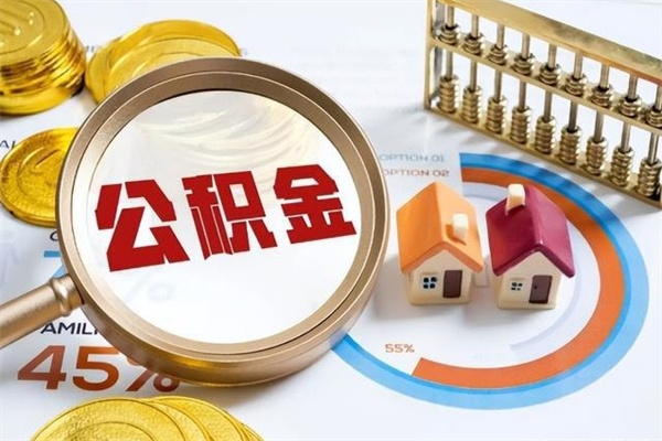 东至我的公积金有17000能取多少（公积金必须满2万才能用吗）
